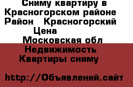 Сниму квартиру в Красногорском районе › Район ­ Красногорский › Цена ­ 25 000 - Московская обл. Недвижимость » Квартиры сниму   